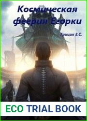 Космическая феерия Егорки