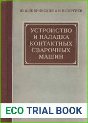 Устройство и наладка контактных сварочных машин