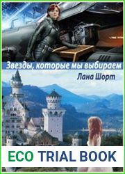 Звезды, которые мы выбираем