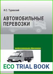 Автомобильные перевозки