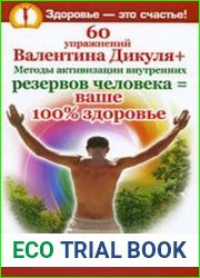 60 упражнений Валентина Дикуля + Методы активизации внутренних резервов человека = ваше 100% здоровье