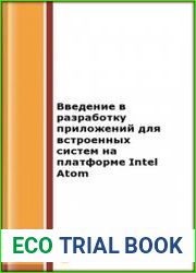 Введение в разработку приложений для встроенных систем на платформе Intel Atom