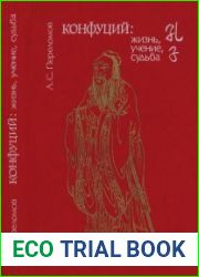 Конфуций Жизнь, учение, Судьба