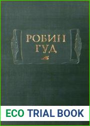 Робин Гуд