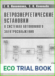 Ветроэнергетические установки в системах автономного электроснабжения
