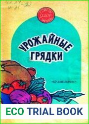 Урожайные грядки. Советы седой старины