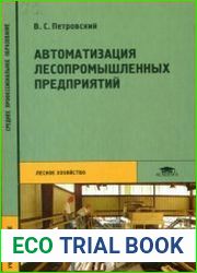 Автоматизация лесопромышленных предприятий