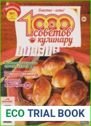 1000 советов кулинару №1 (январь 2018)