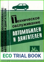 Техническое обслуживание автомобилей и двигателей
