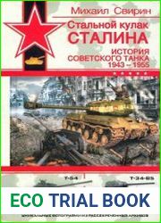 Стальной кулак Сталина. История советского танка 1943—1955
