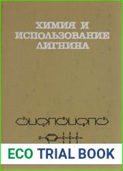 Химия и использование лигнина