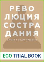 Революция сострадания. Призыв к людям будущего