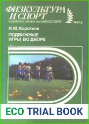 Подвижные игры во дворе