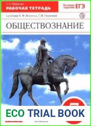 Обществознание. Рабочая тетрадь. 7 класс