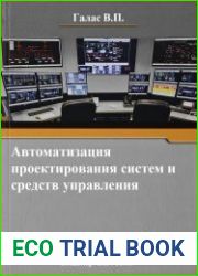 Автоматизация проектирования систем и средств управления
