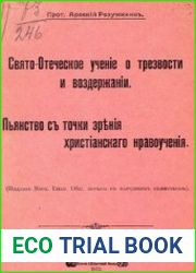 Святоотеческое учение о трезвости и воздержании. Пьянство с точки зрения христианского нравоучения
