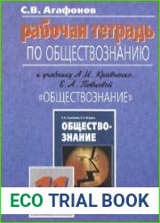 Рабочая тетрадь. Обществознание. 11 класс