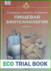 Пищевая биотехнология. Книга 2. Переработка растительного сырья
