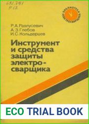 Инструмент и средства защиты электросварщика