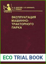 Эксплуатация машинно-тракторного парка