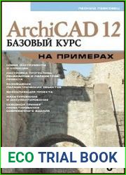 ArchiCAD 12. Базовый курс на примерах