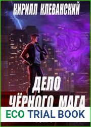 Дело Черного Мага. Том 1