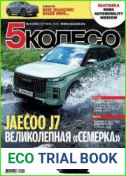 5 Колесо №9 (сентябрь 2023)