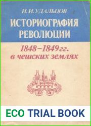 Историография революции 1848-1849 гг. в чешских землях новые чехословацкие исследования (1950-1985 гг.)
