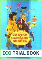 Сказки народов Севера