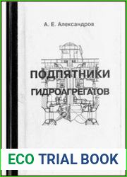 Подпятники гидроагрегатов