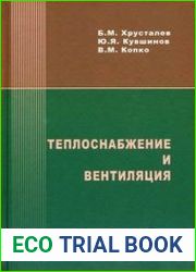 Теплоснабжение и вентиляция Курсовое и дипломное проектирование