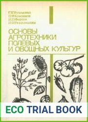 Основы агротехники полевых и овощных культур. 8-11 классы