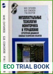 Интеллектуальные технологии мониторинга и управления структурной динамикой сложных технических объектов