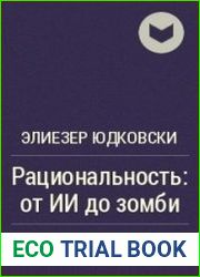 Рациональность От ИИ до Зомби