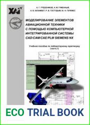 Моделирование элементов авиационной техники с помощью компьютерной интегрированной системы CAD/CAM/CAE/PLM Siemens NX