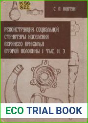 Реконструкция социальной структуры населения Верхнего Прикамья второй половины I тыс. н.э