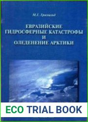 Евразийские гидросферные катастрофы и оледенение Арктики