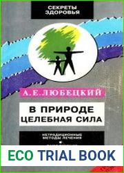 В природе целебная сила
