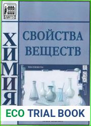 Свойства веществ Справочник