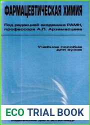 Фармацевтическая химия