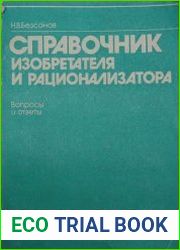 Справочник изобретателя и рационализатора. Вопросы и ответы