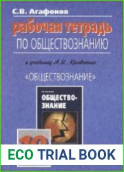 Рабочая тетрадь. Обществознание. 10 класс