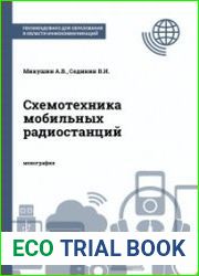 Схемотехника мобильных радиостанций