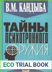 Тайны психотронного оружия