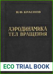 Аэродинамика тел вращения