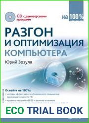 Разгон и оптимизация компьютера на 100%