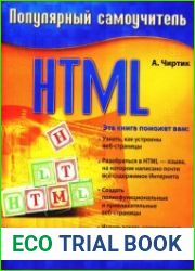 Популярный самоучитель HTML