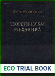 Теоретическая механика