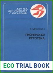 Пионерская игротека