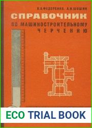 Справочник по машиностроительному черчению